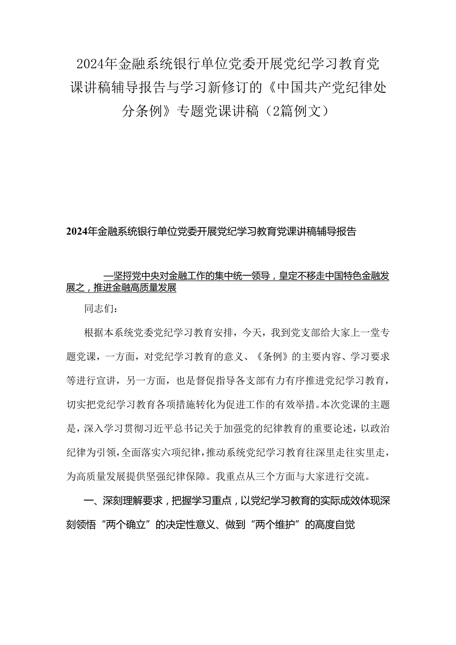 2024年金融系统银行单位党委开展党纪学习教育党课讲稿辅导报告与学习新修订的《中国共产党纪律处分条例》 专题党课讲稿（2篇例文）.docx_第1页