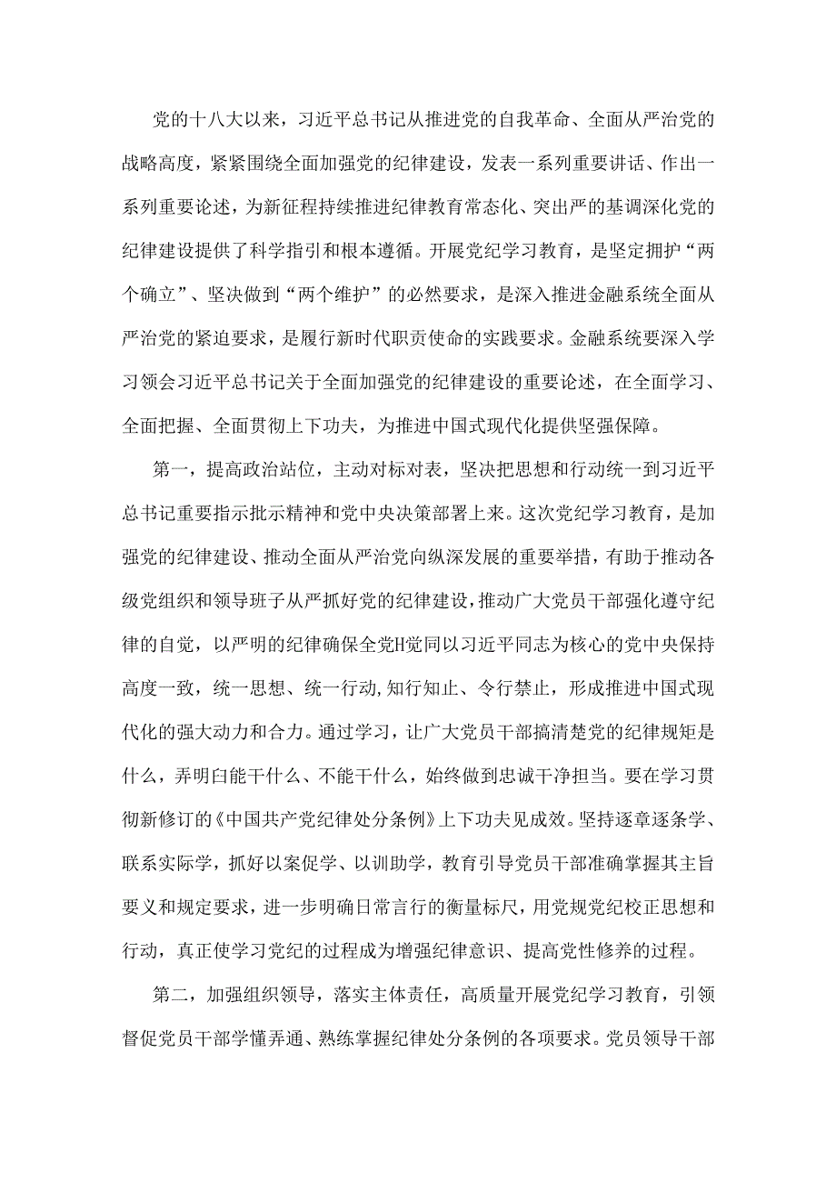 2024年金融系统银行单位党委开展党纪学习教育党课讲稿辅导报告与学习新修订的《中国共产党纪律处分条例》 专题党课讲稿（2篇例文）.docx_第2页