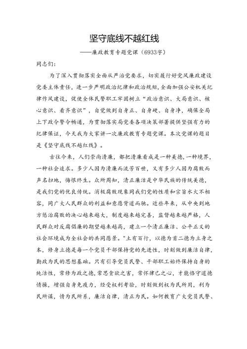 公安廉政教育专题党课：坚守底线+不越红线.docx