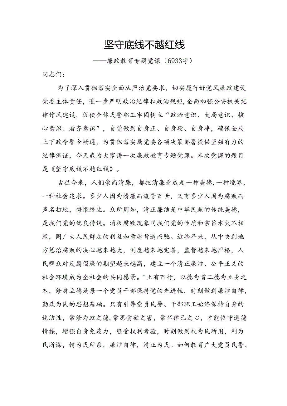 公安廉政教育专题党课：坚守底线+不越红线.docx_第1页