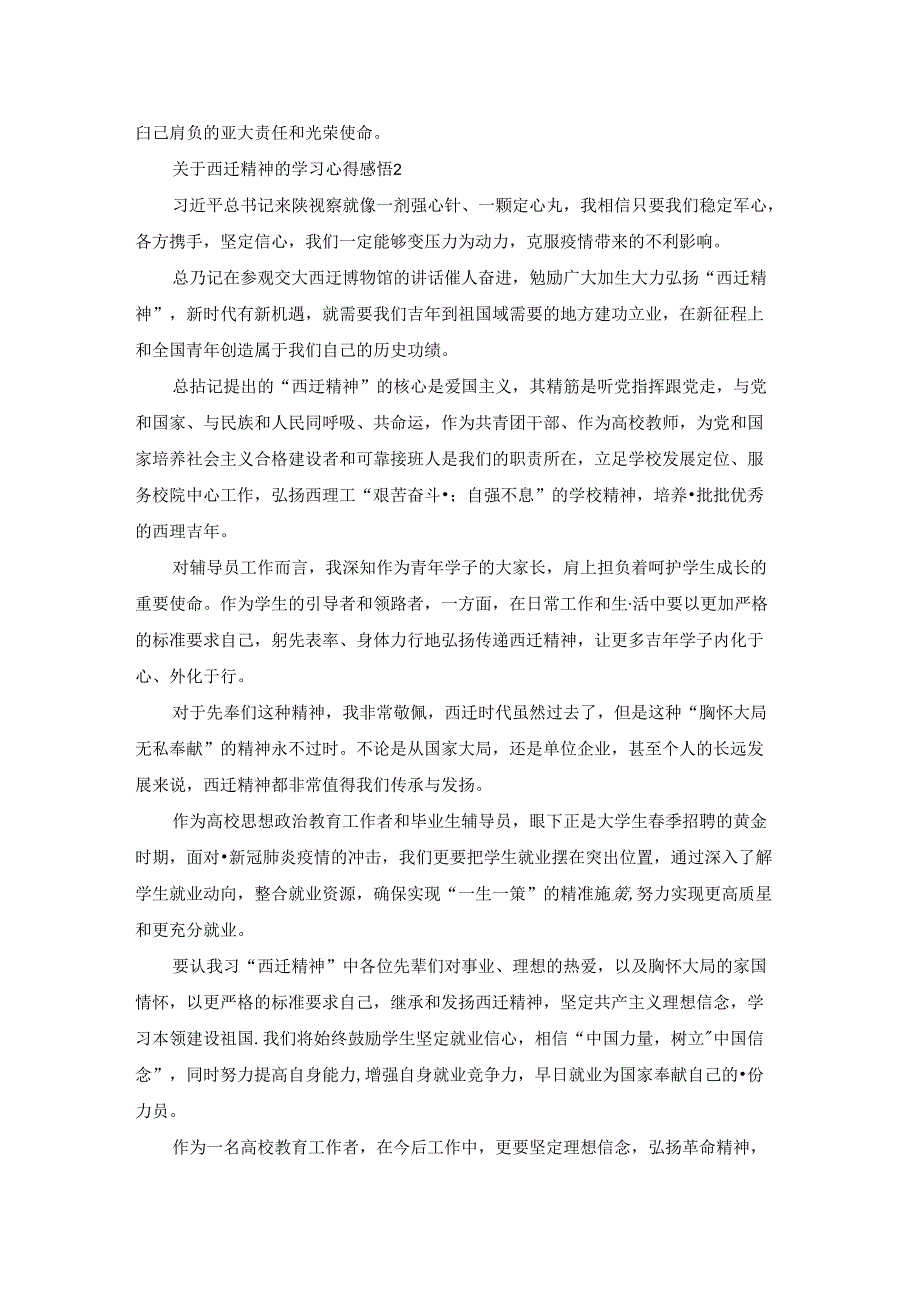 关于西迁精神的学习心得感悟大全.docx_第2页