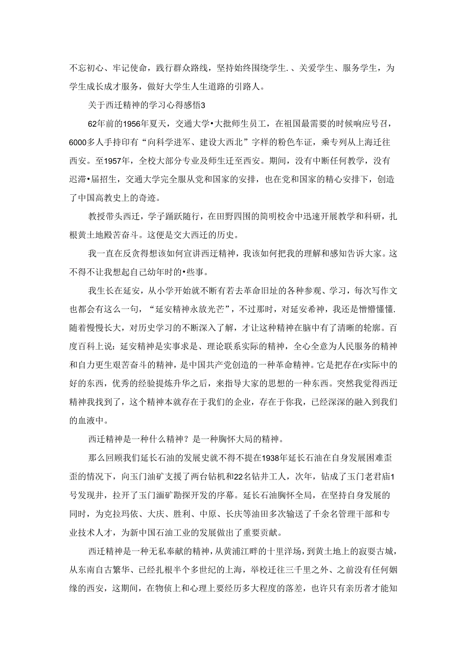 关于西迁精神的学习心得感悟大全.docx_第3页
