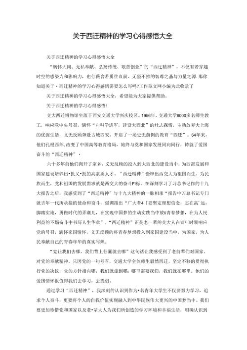 关于西迁精神的学习心得感悟大全.docx