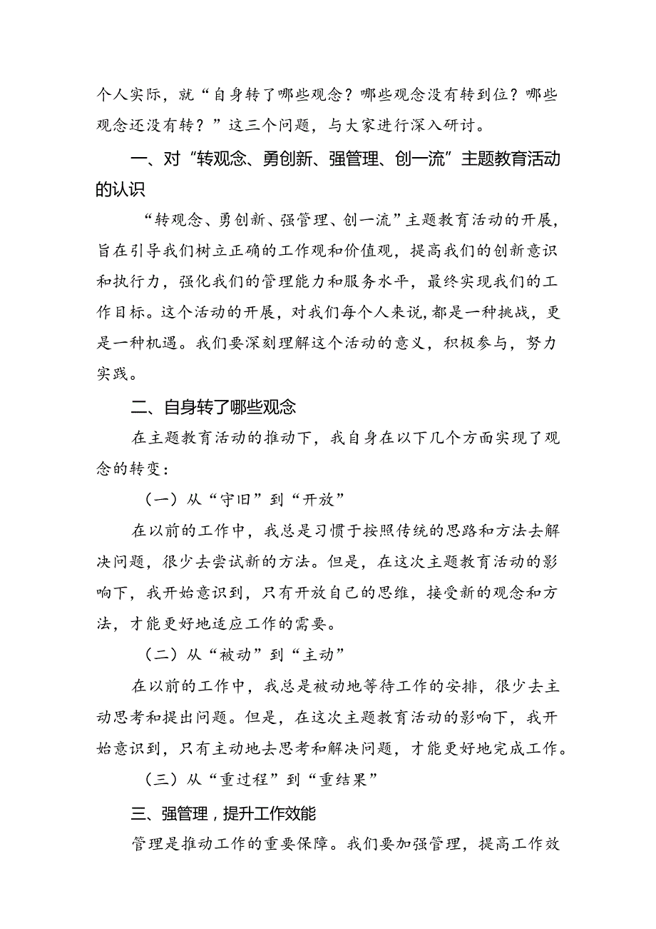 9篇2024年党员干部在“转观念、勇创新、强管理、创一流”主题教育活动专题研讨中的发言稿范文.docx_第1页