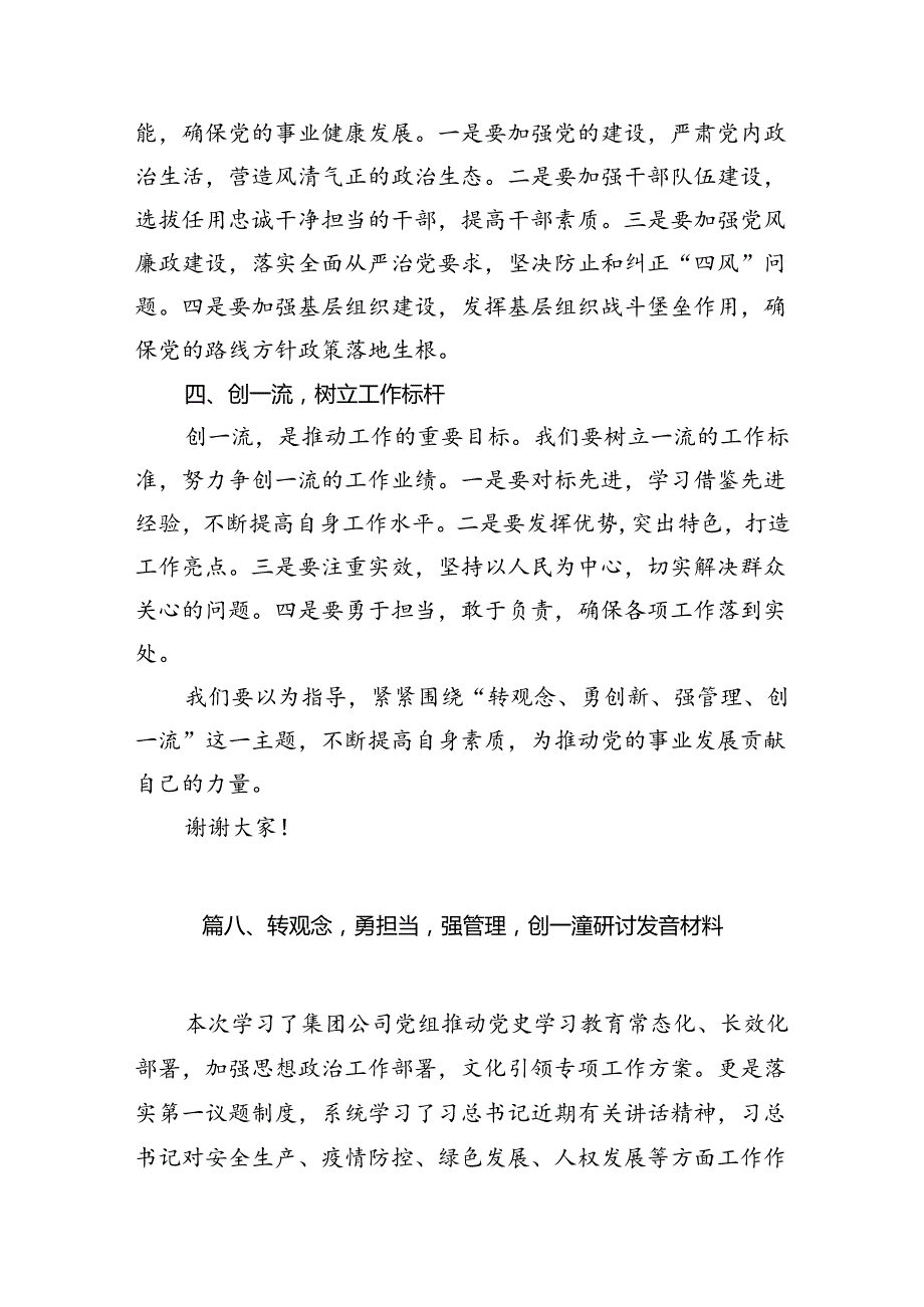 9篇2024年党员干部在“转观念、勇创新、强管理、创一流”主题教育活动专题研讨中的发言稿范文.docx_第2页