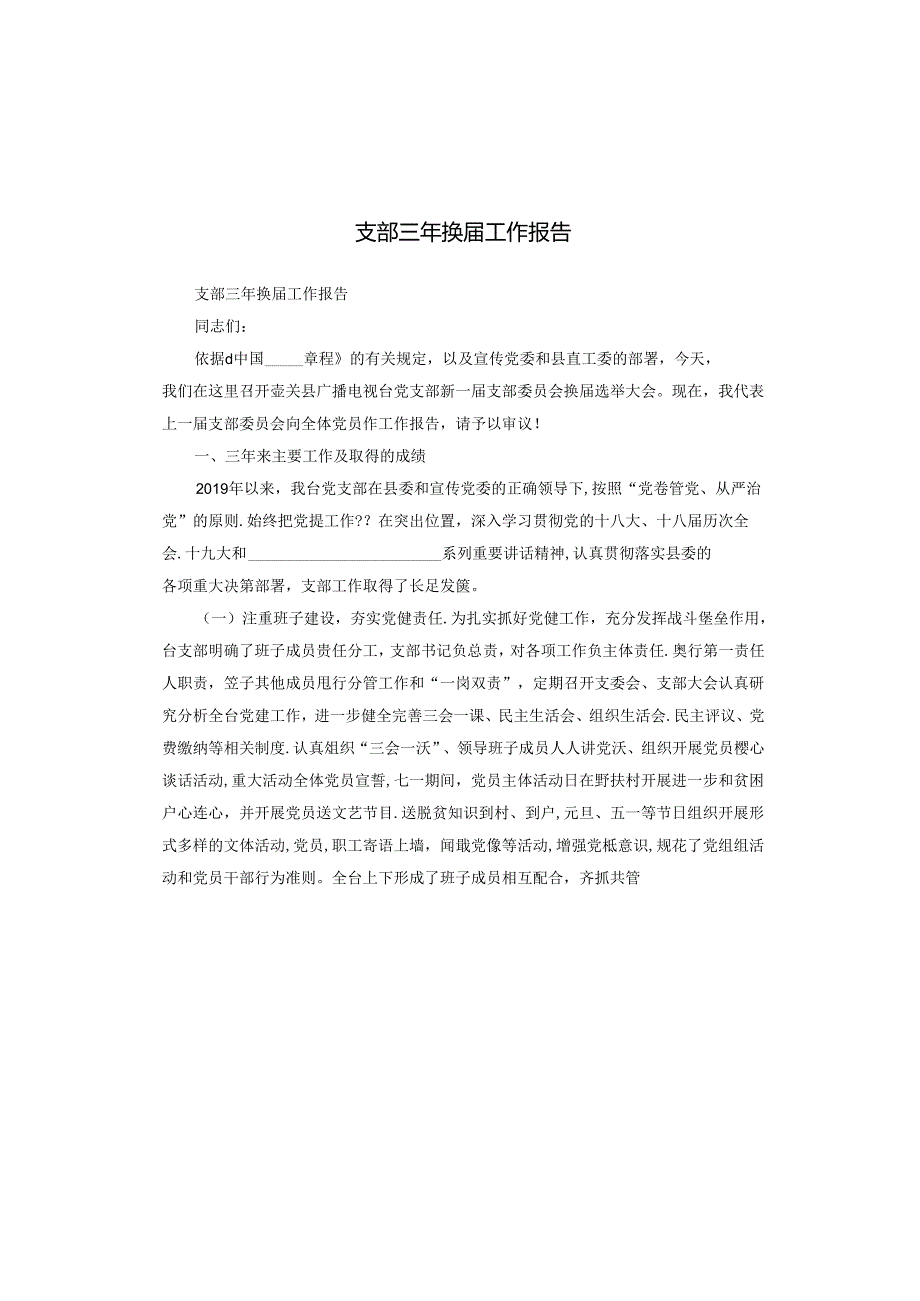 支部三年换工作报告模板.docx_第1页