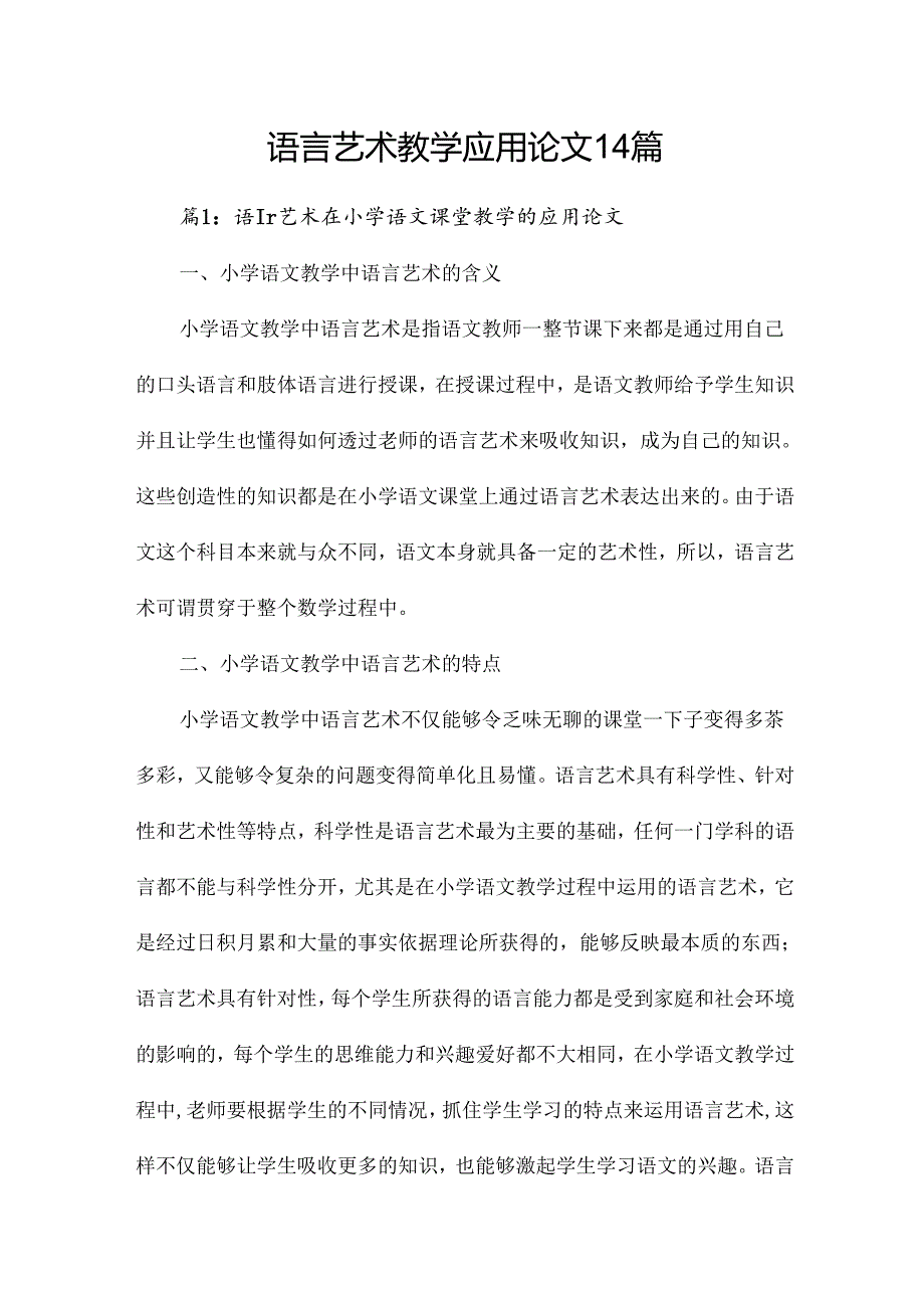 语言艺术教学应用论文14篇.docx_第1页