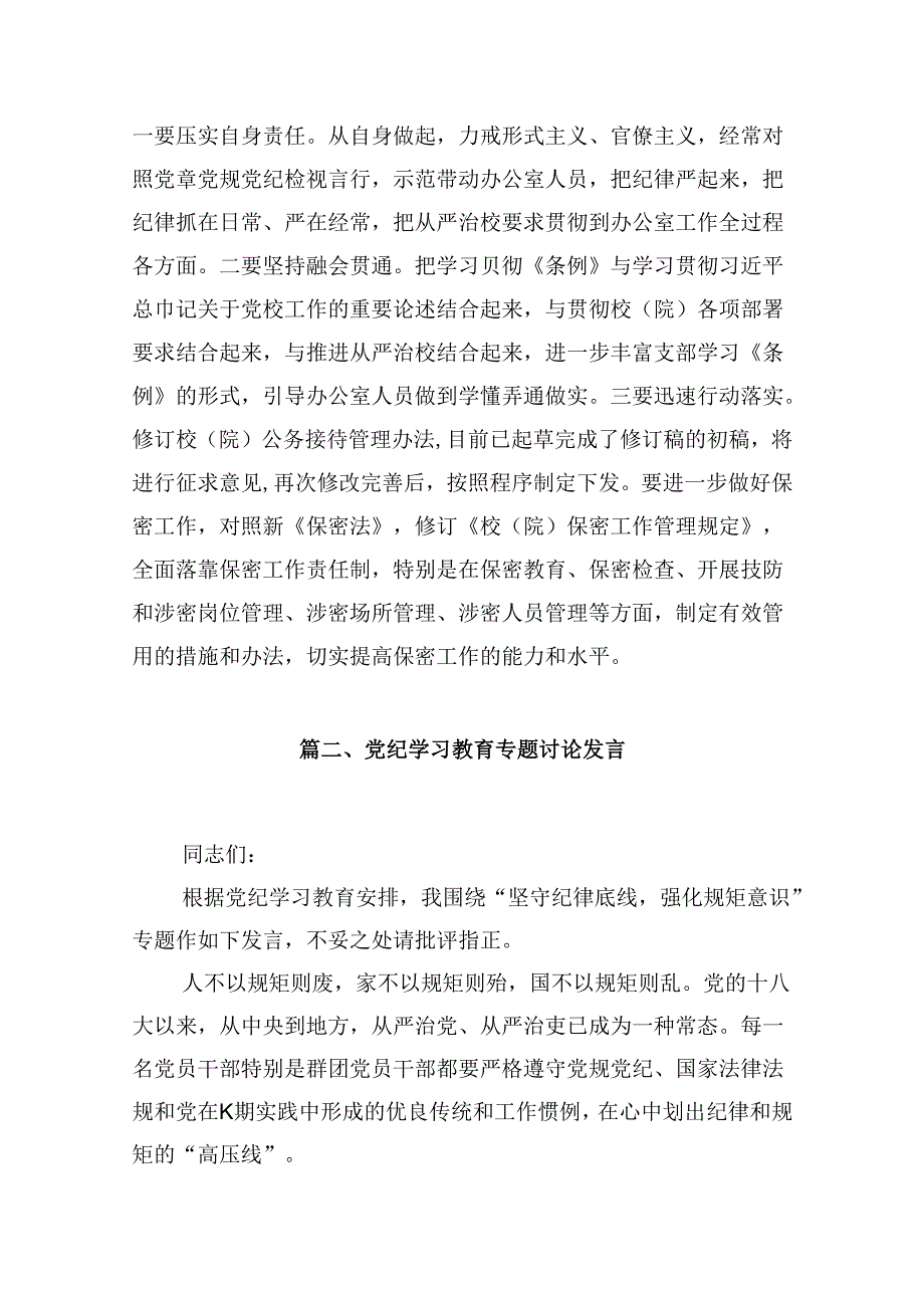 学校校长党支部书记党纪学习教育交流发言13篇（精选）.docx_第3页