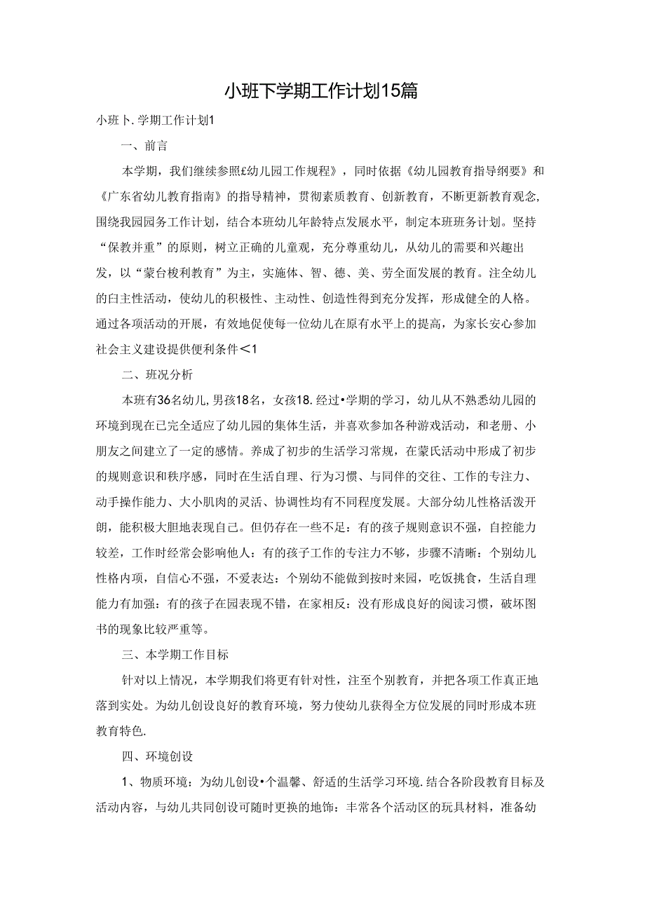小班下学期工作计划15篇.docx_第1页