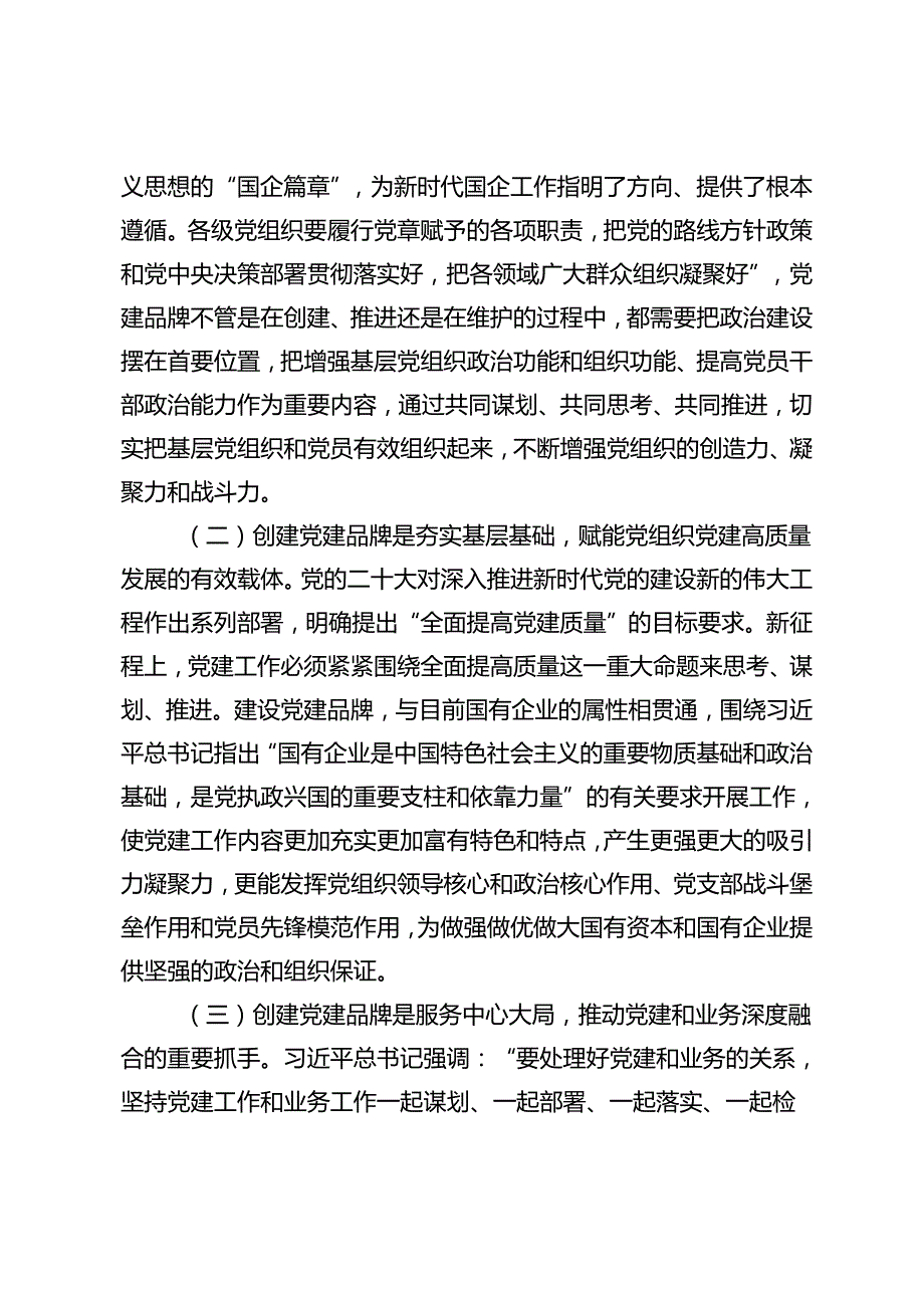 4篇 国企党委（党总支）党建品牌建设材料发言稿、检察院党建品牌建设情况汇报.docx_第2页
