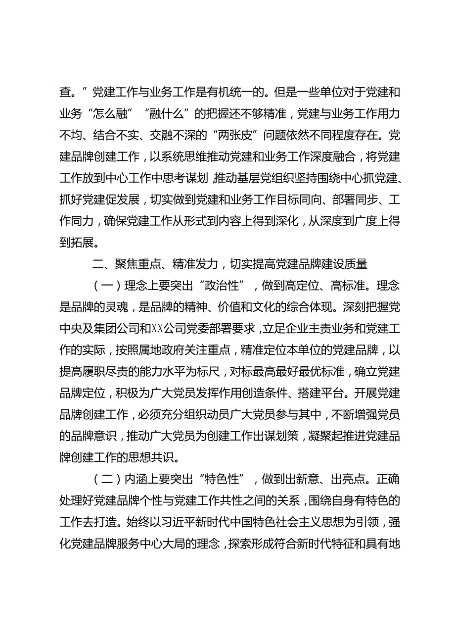 4篇 国企党委（党总支）党建品牌建设材料发言稿、检察院党建品牌建设情况汇报.docx_第3页
