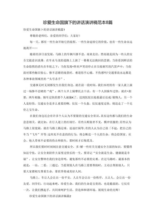 珍爱生命国旗下的讲话演讲稿范本8篇.docx