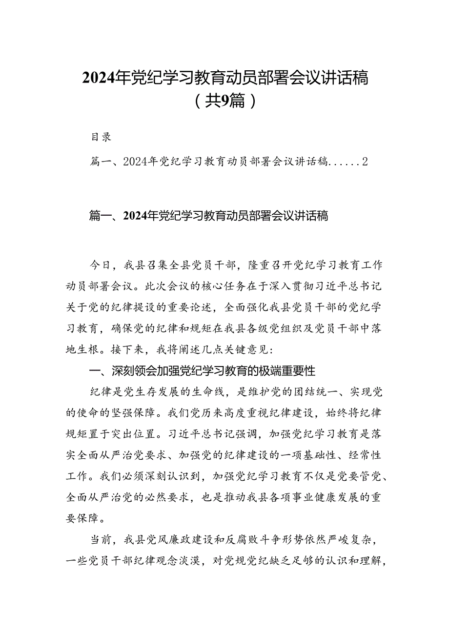 （9篇）2024年党纪学习教育动员部署会议讲话稿（最新）.docx_第1页