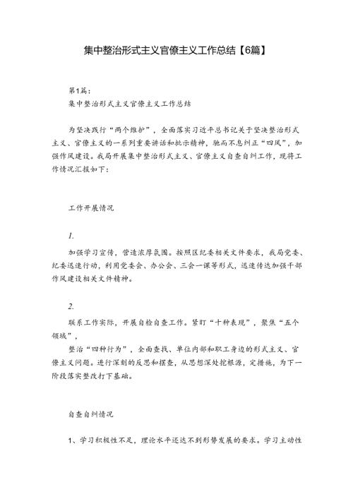 集中整治形式主义官僚主义工作总结【6篇】.docx