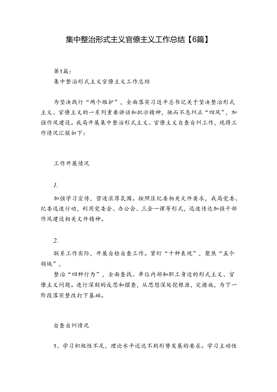 集中整治形式主义官僚主义工作总结【6篇】.docx_第1页