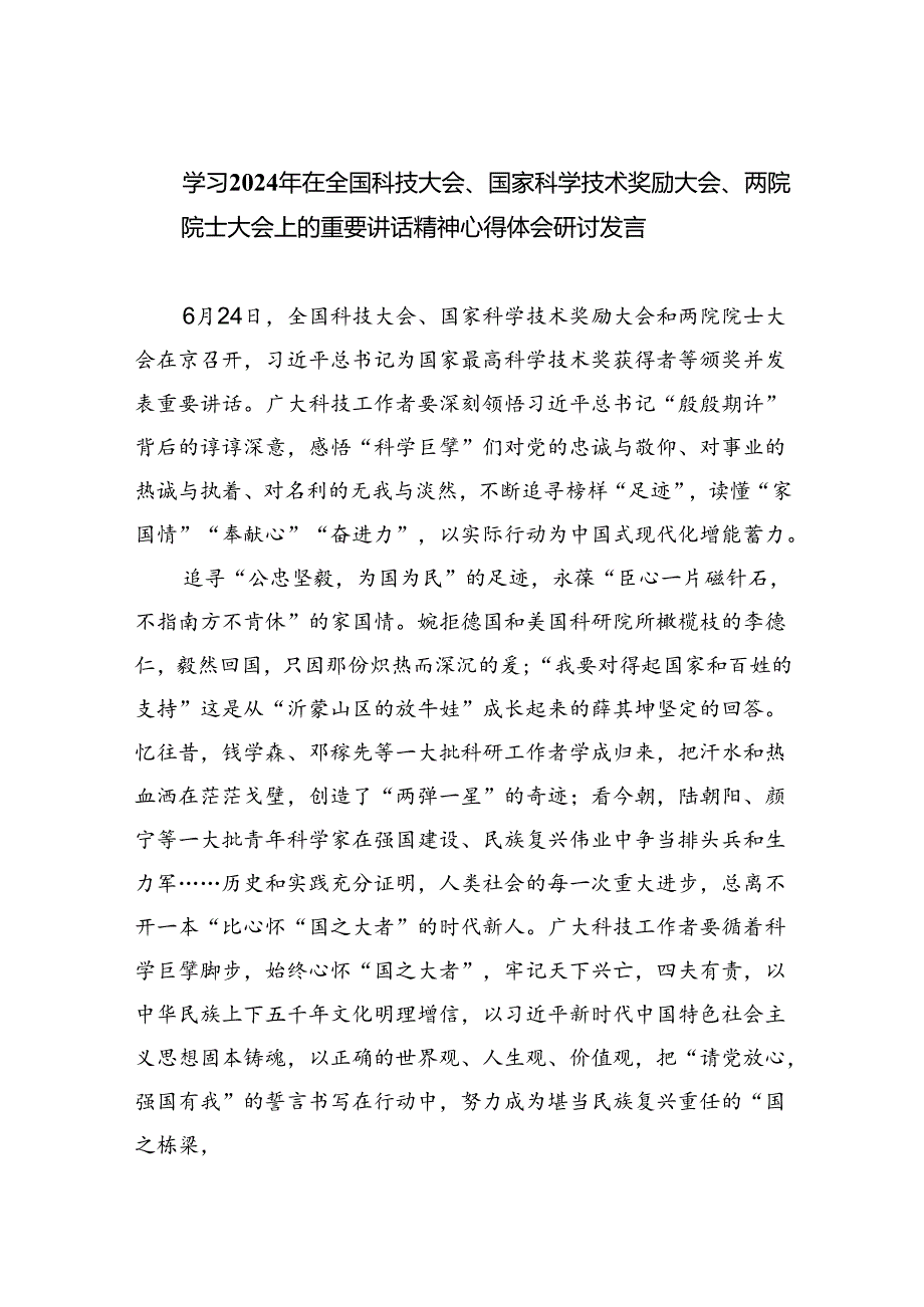 学习2024年在全国科技大会、国家科学技术奖励大会、两院院士大会上的重要讲话精神心得体会研讨发言优选六篇.docx_第1页