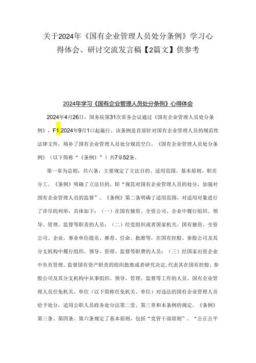 关于2024年《国有企业管理人员处分条例》学习心得体会、研讨交流发言稿【2篇文】供参考.docx