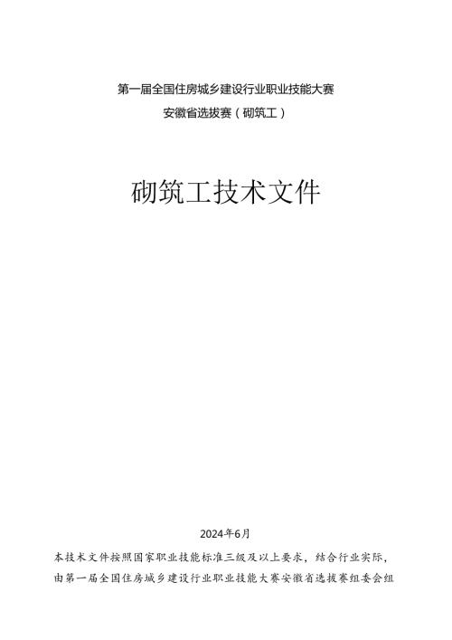 第一全国住房城乡建设行业职业技能大赛安徽省选拔赛砌筑工技术文件.docx