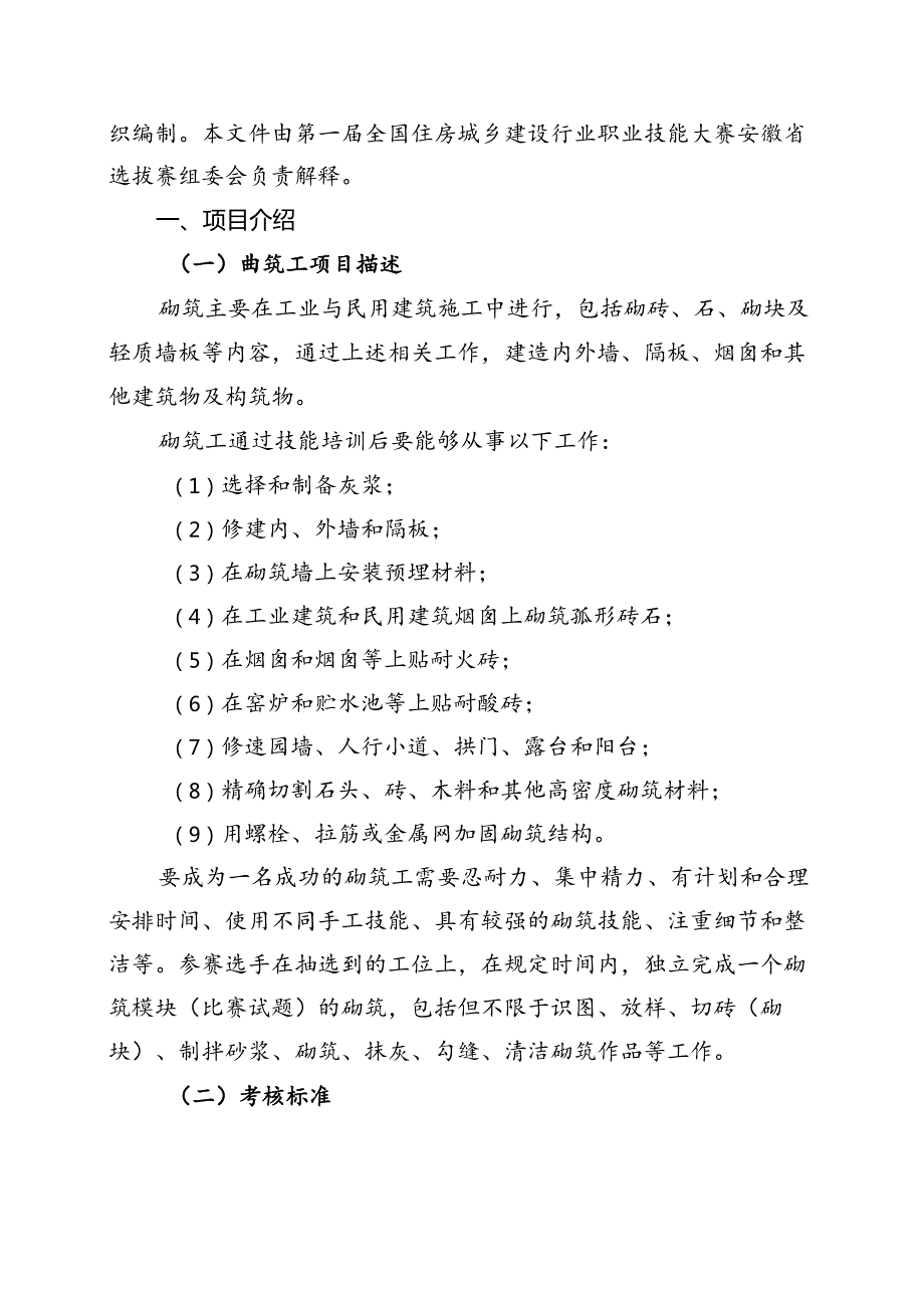 第一全国住房城乡建设行业职业技能大赛安徽省选拔赛砌筑工技术文件.docx_第2页