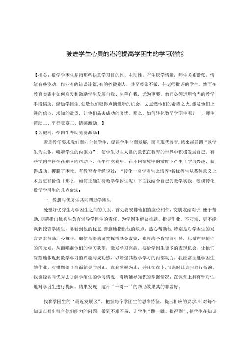 驶进学生心灵的港湾 提高学困生的学习潜能 论文.docx