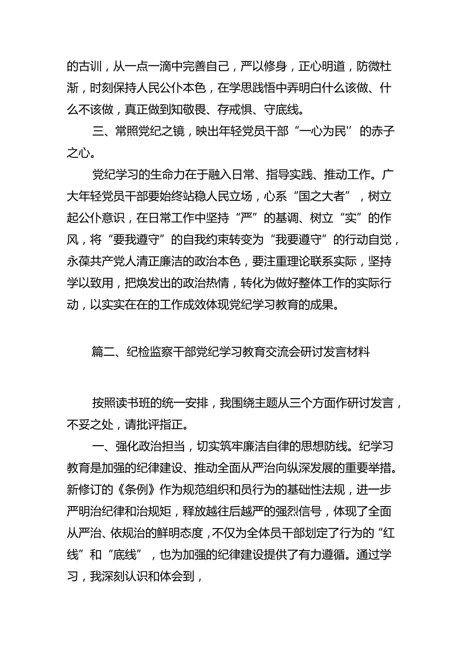 党纪学习教育交流发言材料（共15篇）.docx_第3页