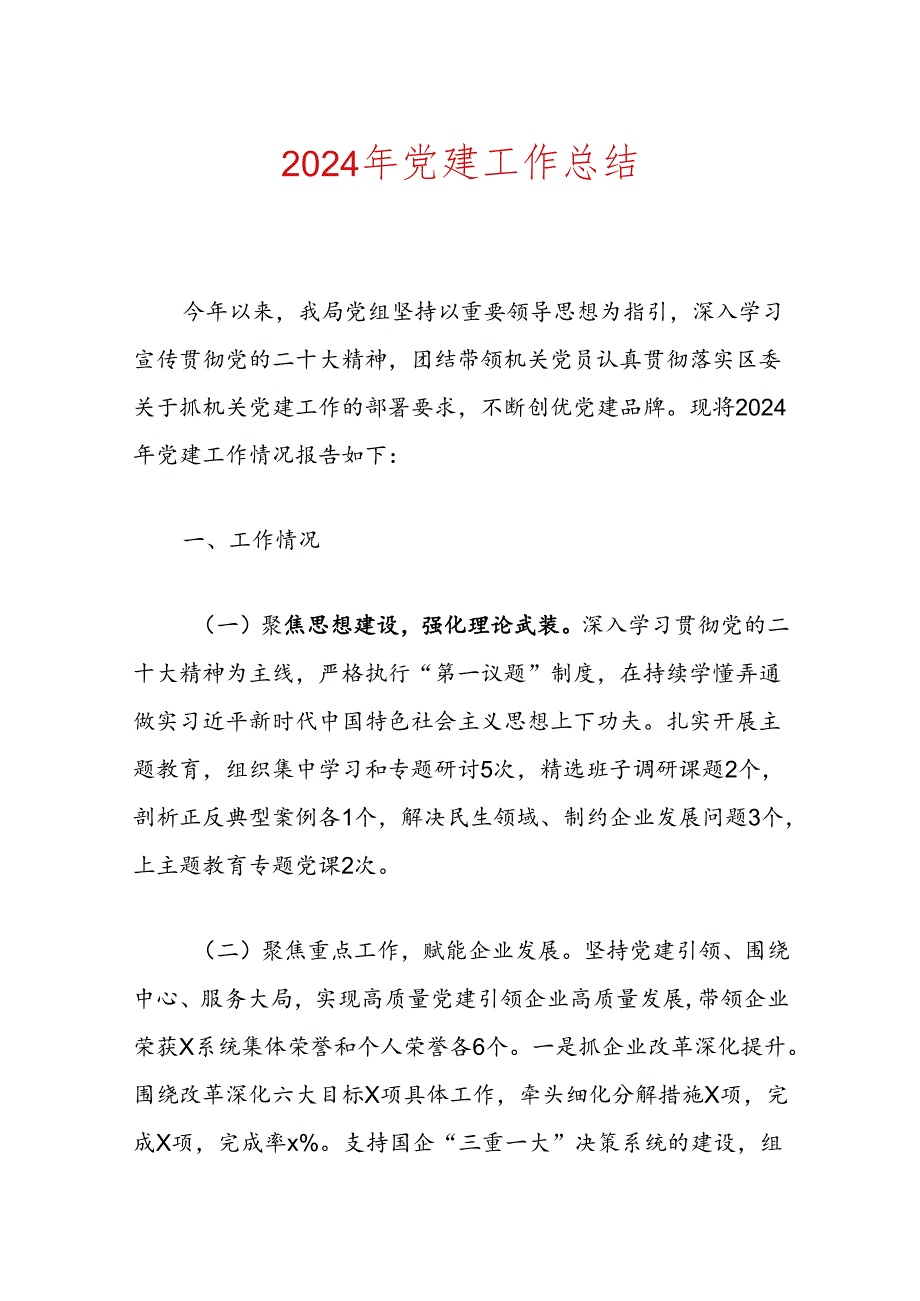 2024年党建工作总结（精选）.docx_第1页