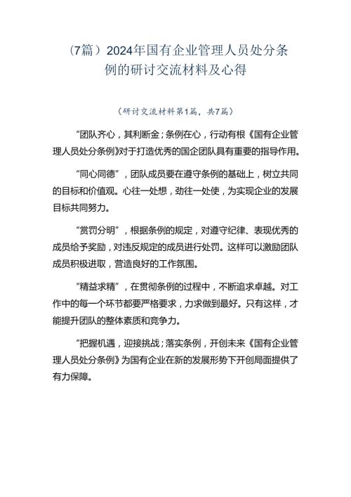 （7篇）2024年国有企业管理人员处分条例的研讨交流材料及心得.docx