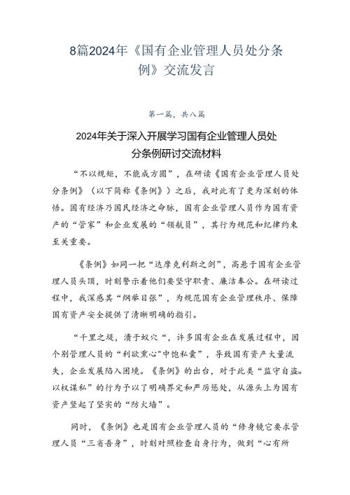 8篇2024年《国有企业管理人员处分条例》交流发言.docx