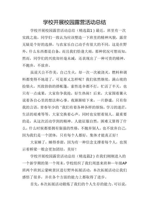 学校开展校园露营活动总结.docx