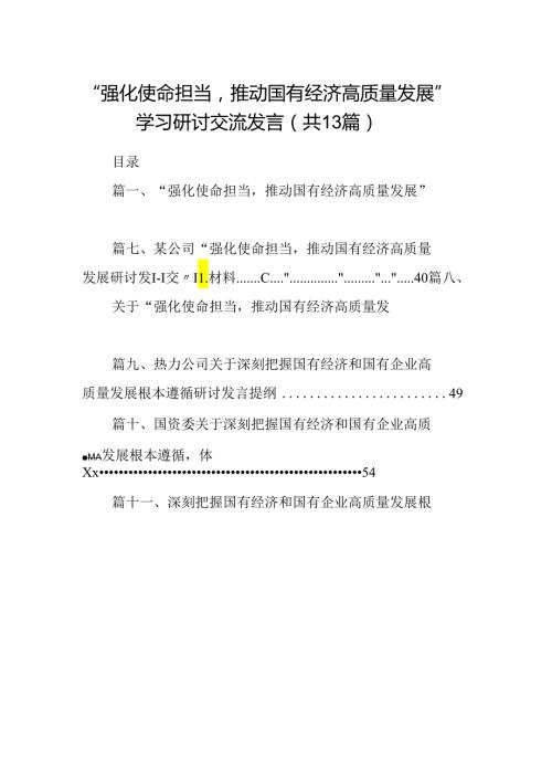 “强化使命担当推动国有经济高质量发展”学习研讨交流发言范文13篇（详细版）.docx