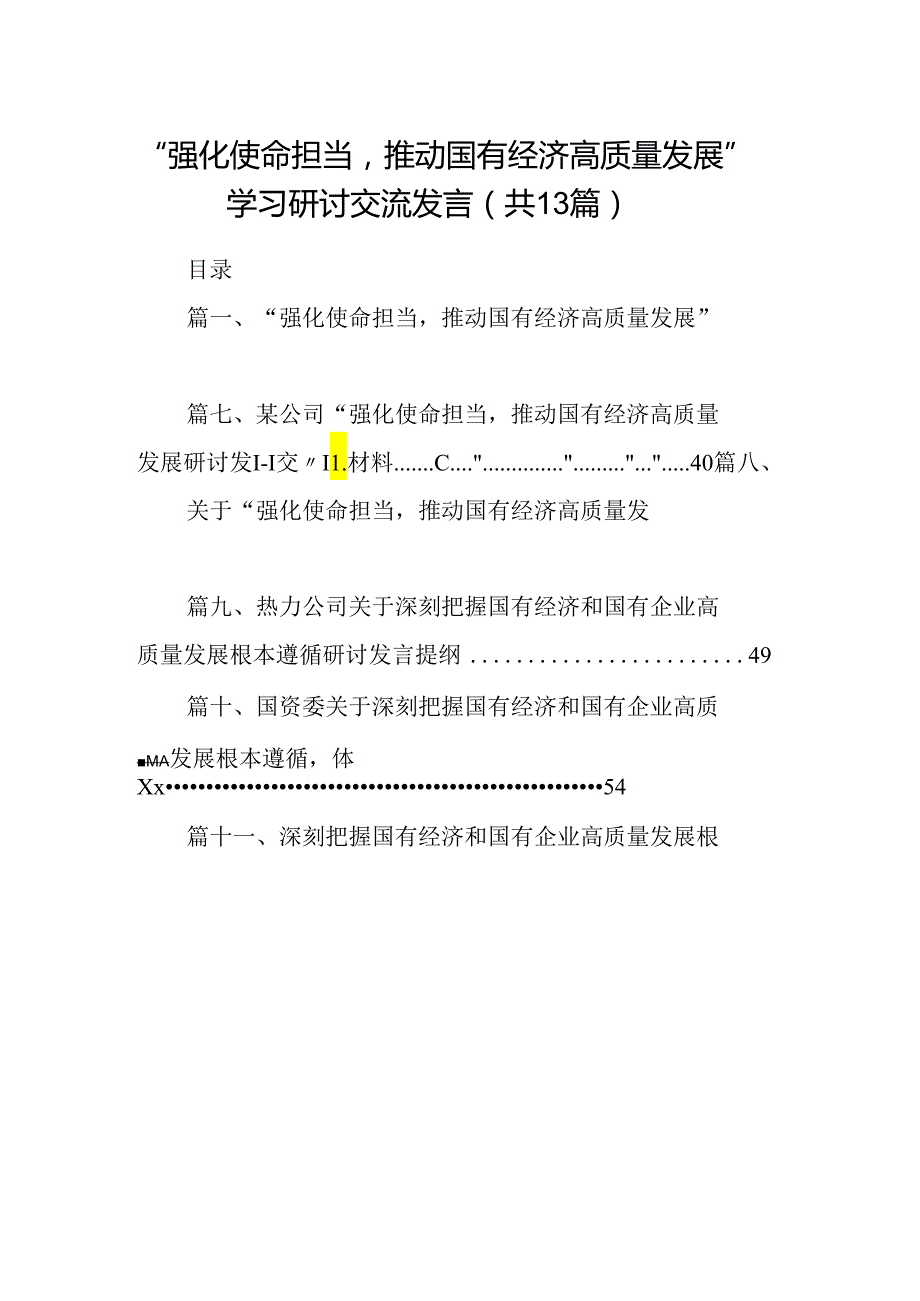 “强化使命担当推动国有经济高质量发展”学习研讨交流发言范文13篇（详细版）.docx_第1页