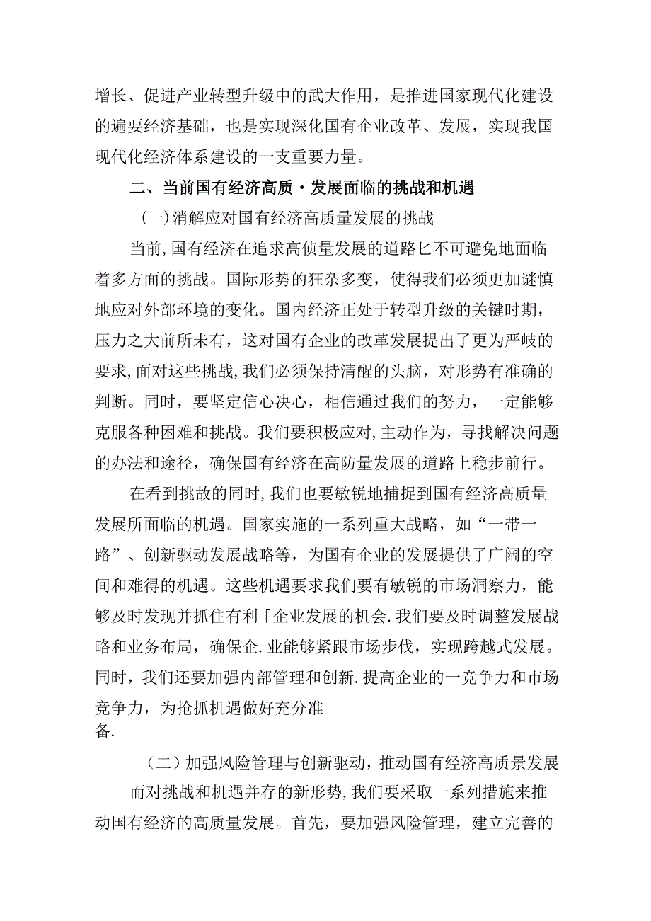 “强化使命担当推动国有经济高质量发展”学习研讨交流发言范文13篇（详细版）.docx_第3页