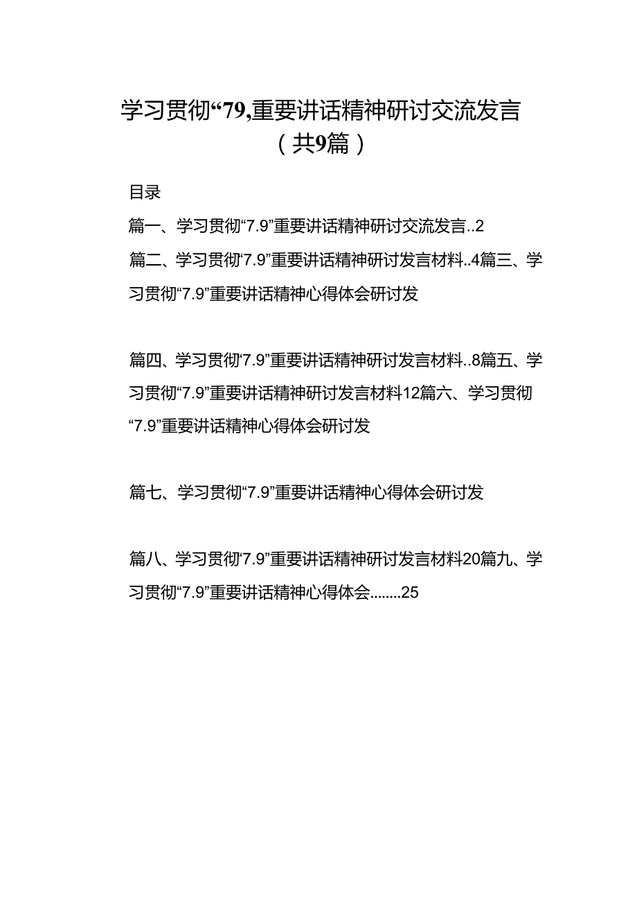 学习贯彻“7.9”重要讲话精神研讨交流发言(9篇集合).docx_第1页