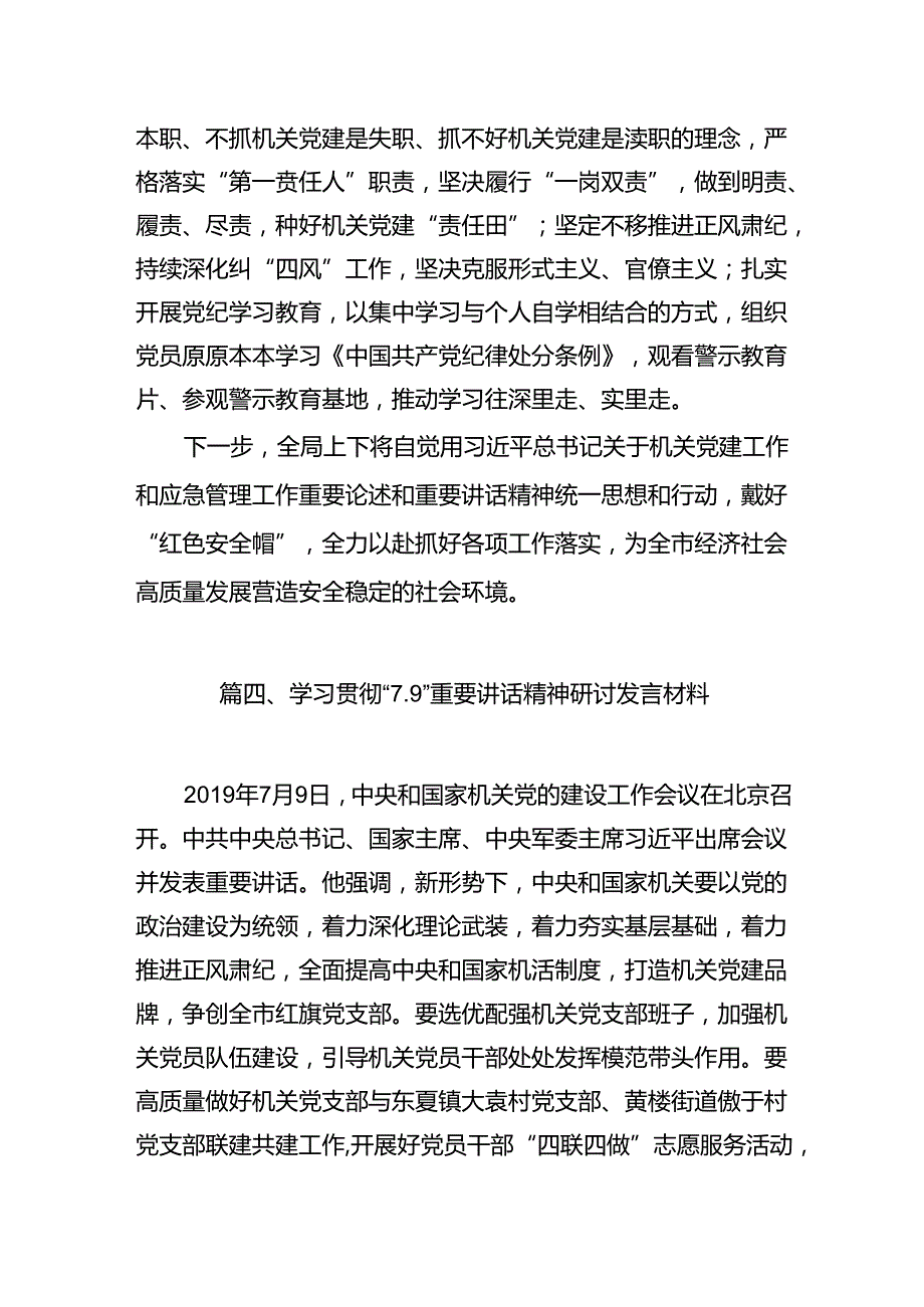 学习贯彻“7.9”重要讲话精神研讨交流发言(9篇集合).docx_第3页