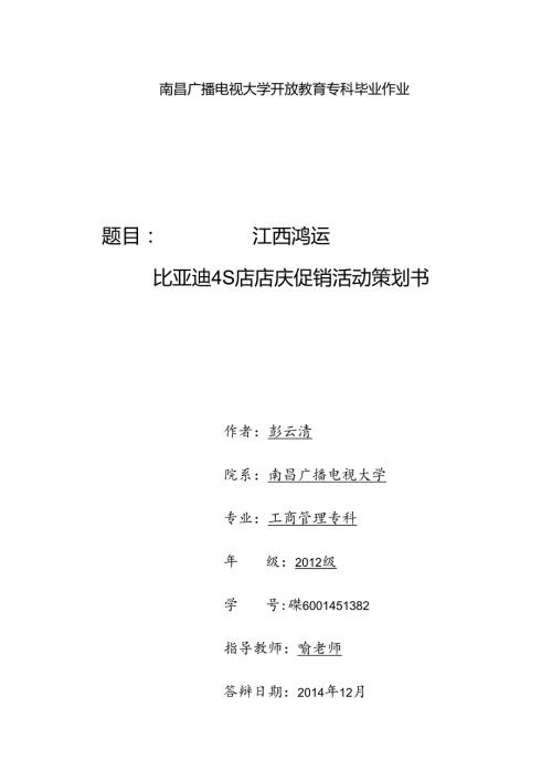 江西鸿运比亚迪4S店店庆促销活动策划书(修改).docx