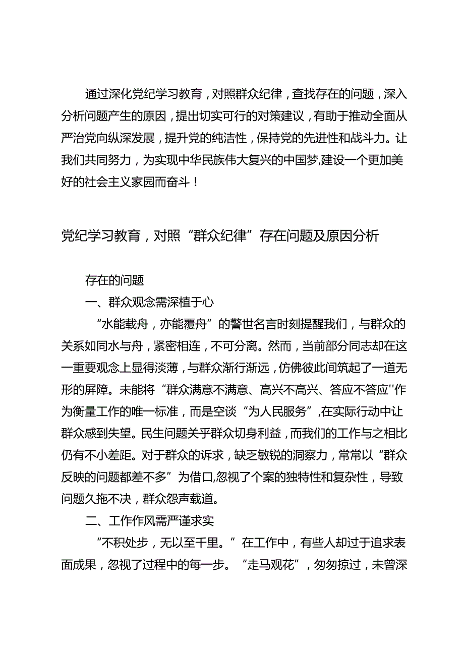2024年党纪学习教育对照“群众纪律”存在问题及原因分析.docx_第3页