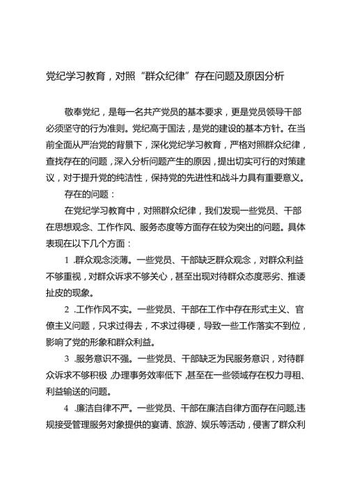 2024年党纪学习教育对照“群众纪律”存在问题及原因分析.docx