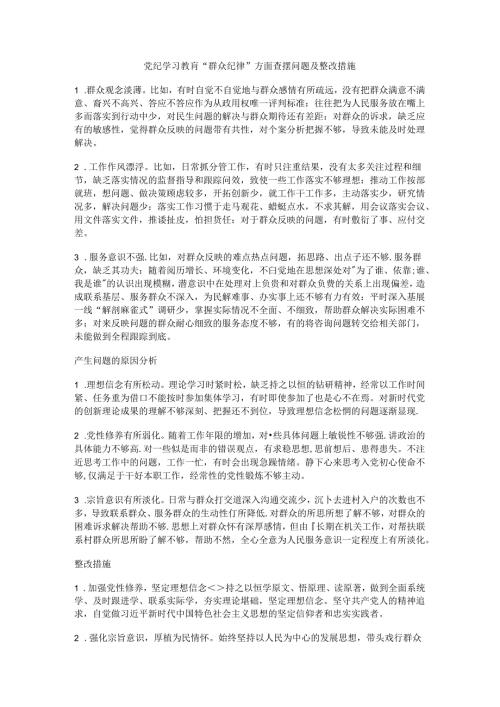 党纪学习教育“群众纪律”方面查摆问题及整改措施.docx