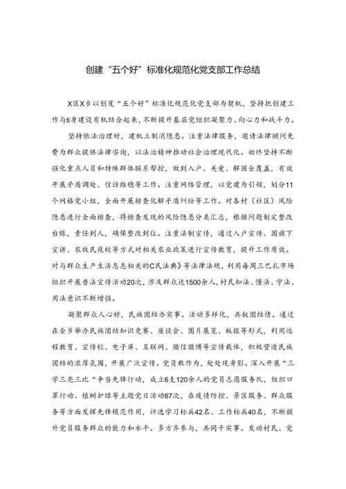 （8篇）2024创建“五个好”标准化规范化党支部工作总结最新.docx