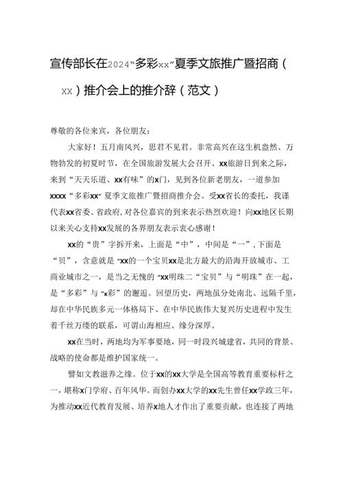 宣传部长在2024“多彩xx”夏季文旅推广暨招商（xx）推介会上的推介辞（范文）.docx