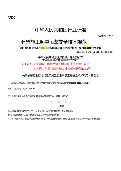 JGJ276建筑施工起重吊装安全技术规范(正式稿).docx