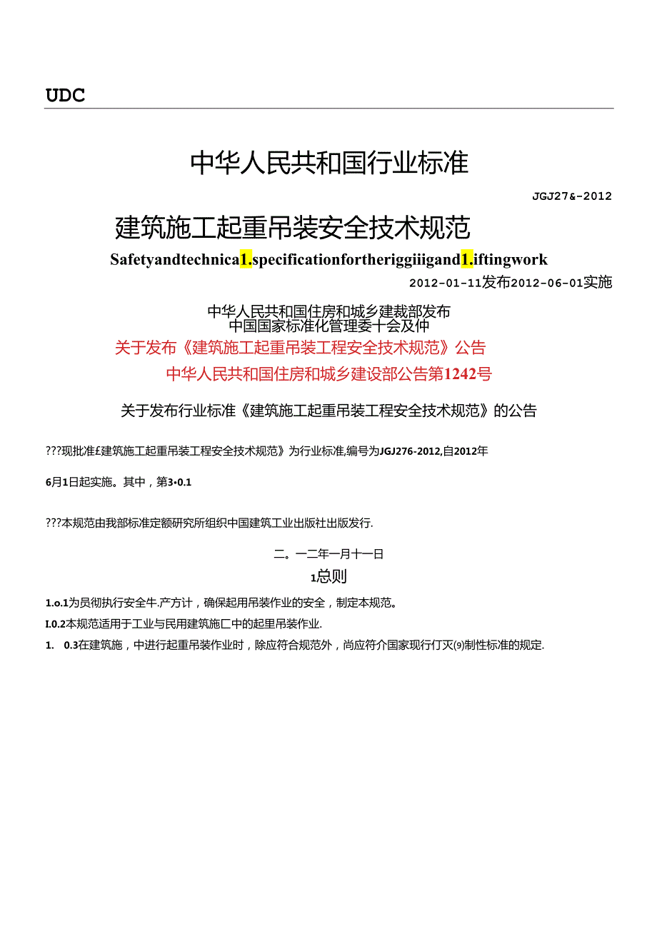 JGJ276建筑施工起重吊装安全技术规范(正式稿).docx_第1页