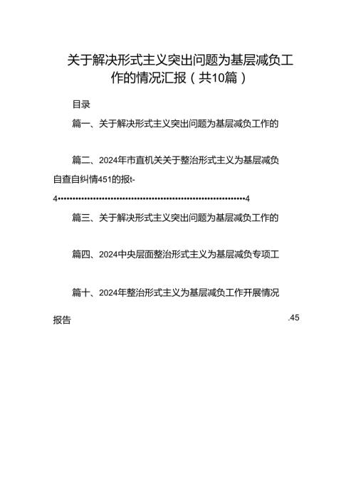 关于解决形式主义突出问题为基层减负工作的情况汇报范文10篇供参考.docx