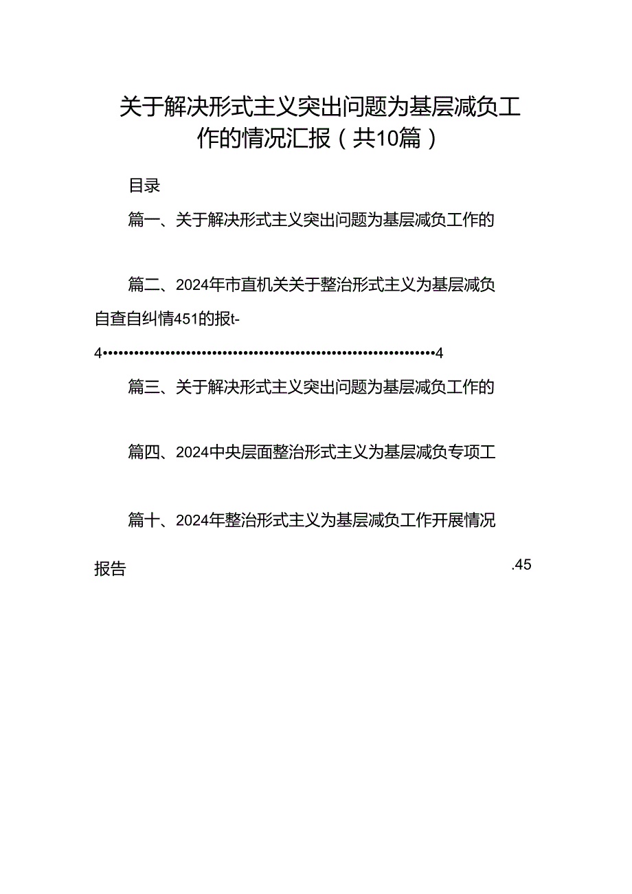 关于解决形式主义突出问题为基层减负工作的情况汇报范文10篇供参考.docx_第1页
