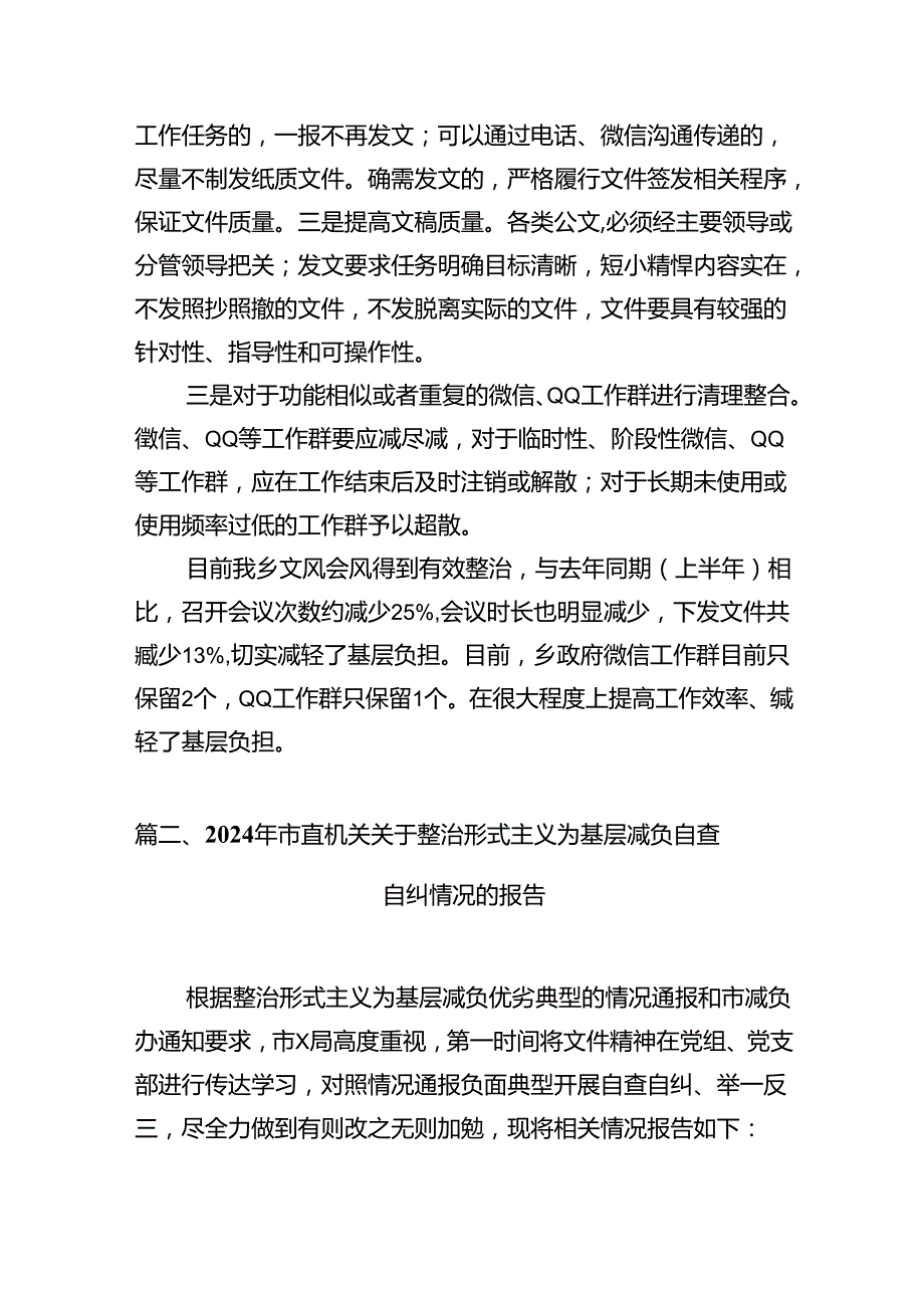 关于解决形式主义突出问题为基层减负工作的情况汇报范文10篇供参考.docx_第2页