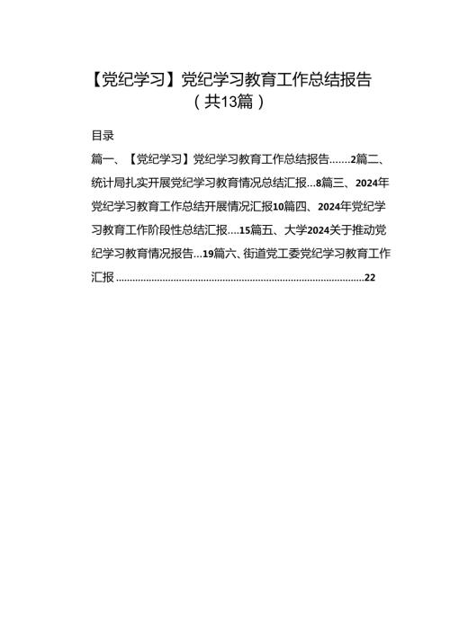 【党纪学习】党纪学习教育工作总结报告13篇（精选版）.docx