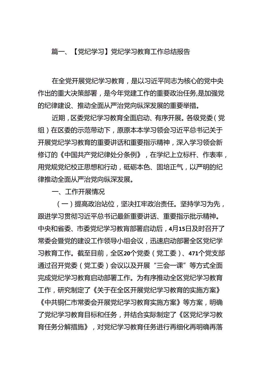 【党纪学习】党纪学习教育工作总结报告13篇（精选版）.docx_第2页