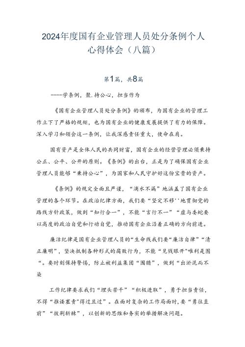 2024国有企业管理人员处分条例个人心得体会（八篇）.docx