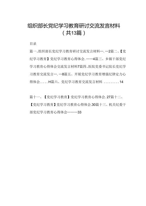 组织部长党纪学习教育研讨交流发言材料13篇（精选）.docx