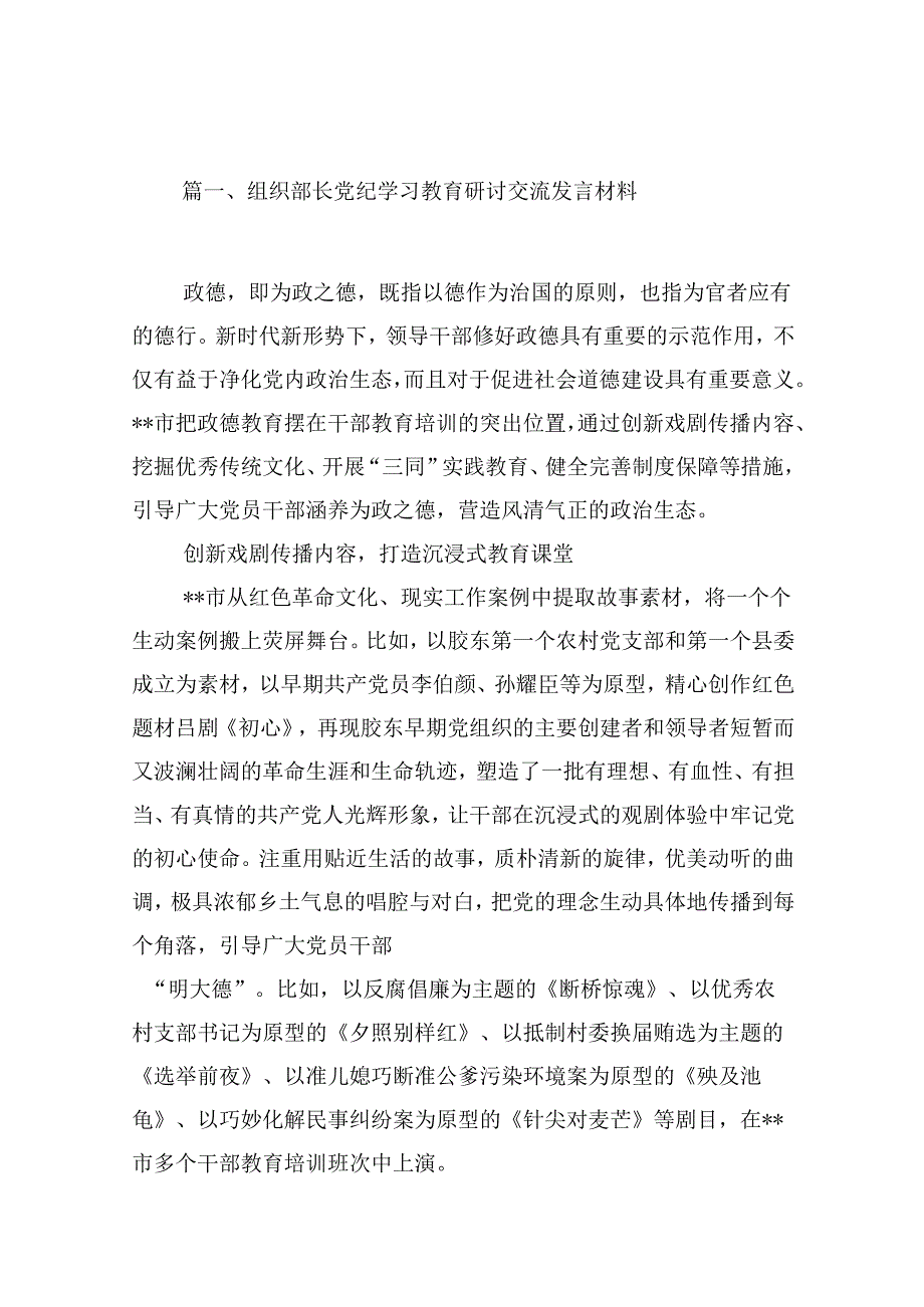 组织部长党纪学习教育研讨交流发言材料13篇（精选）.docx_第2页